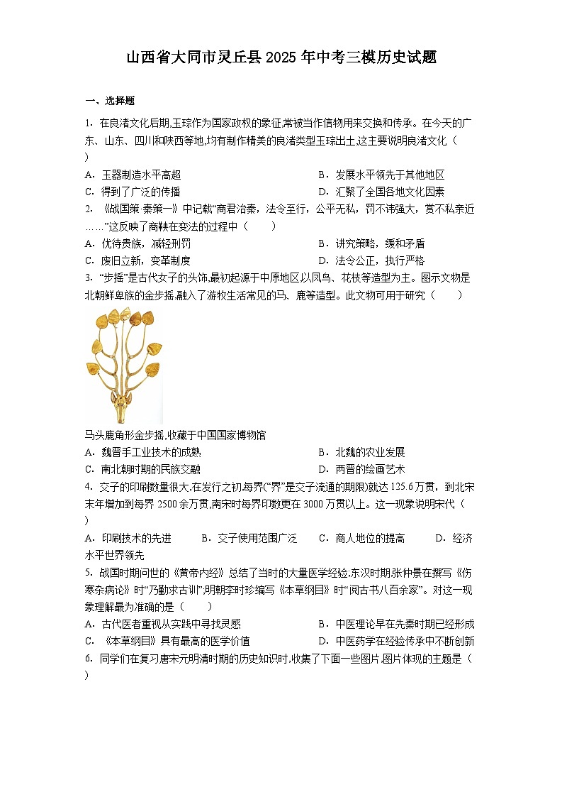 山西省大同市灵丘县2025年中考三模历史试题（解析版）第1页