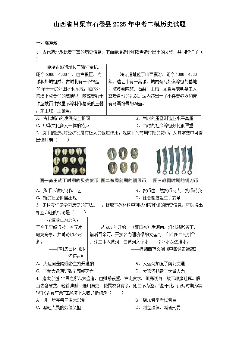 山西省吕梁市石楼县2025年中考二模历史试题（解析版）第1页