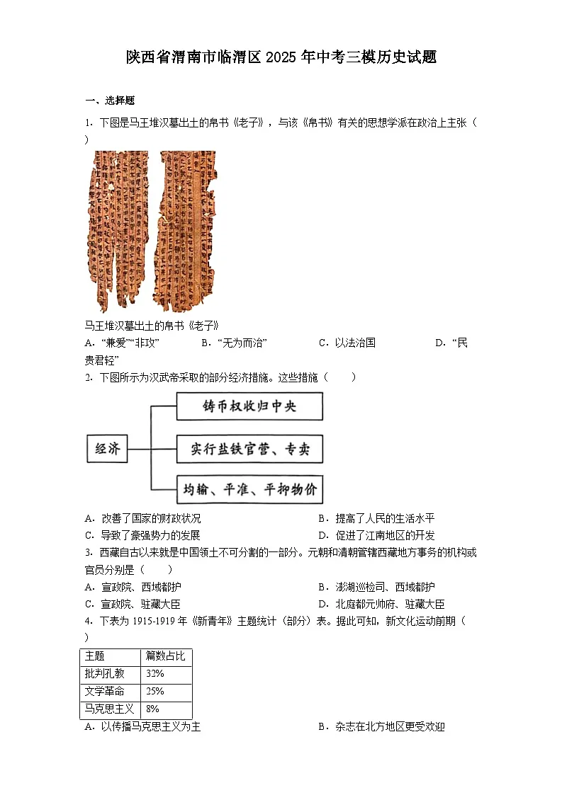 陕西省渭南市临渭区2025年中考三模历史试题（解析版）第1页