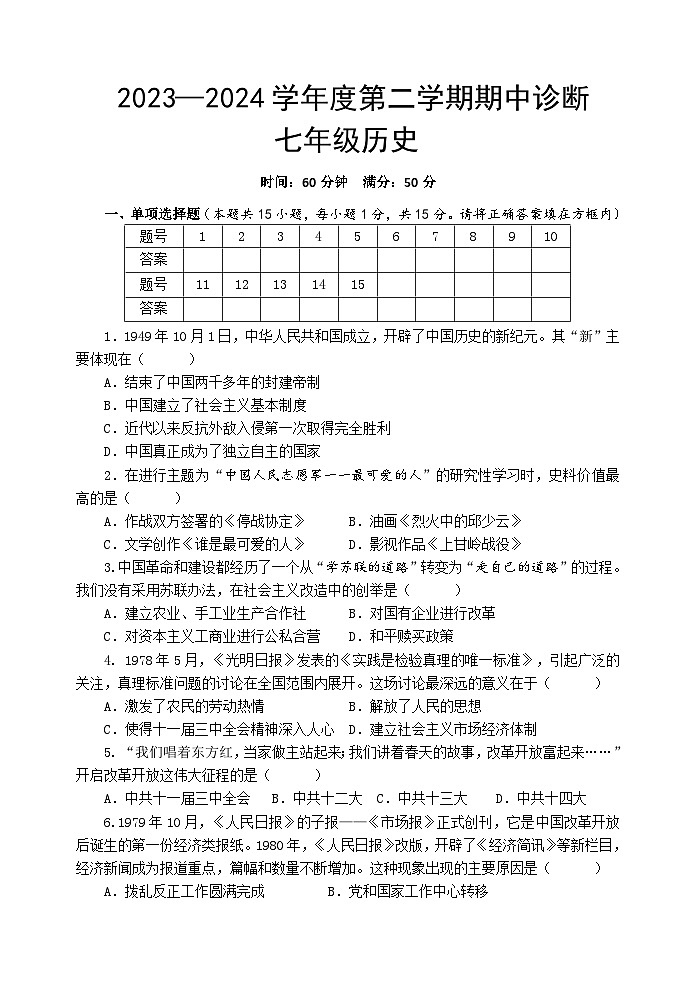 （教研室提供）山东省淄博市北部（五四学制）2023-2024学年七年级下学期期中考试历史试题第1页