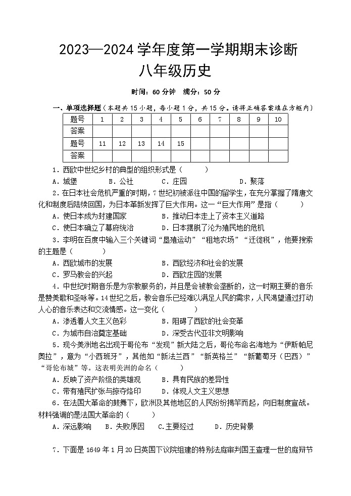 （教研室提供）山东省淄博市北部（五四制）2023-2024学年八年级上学期期末考试历史试题第1页
