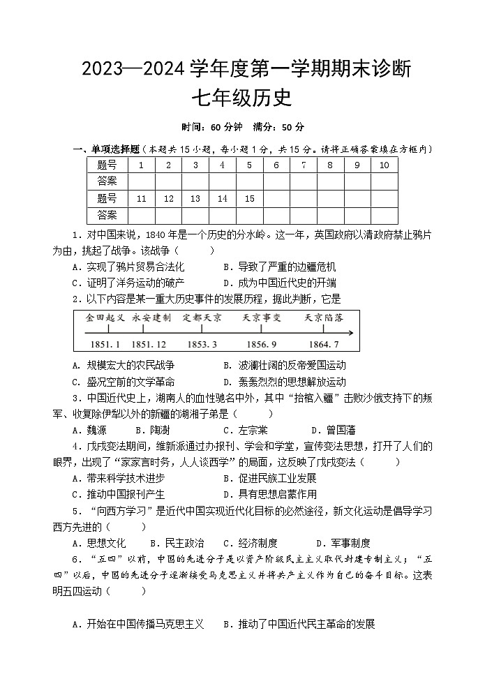 （教研室提供）山东省淄博市北部（五四制）2023-2024学年七年级上学期期末考试历史试题第1页