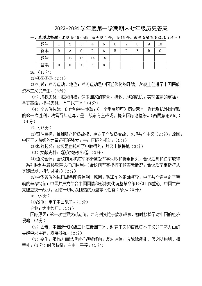 (答案)2023-2024学年度第一学期期末七年级历史答案第1页