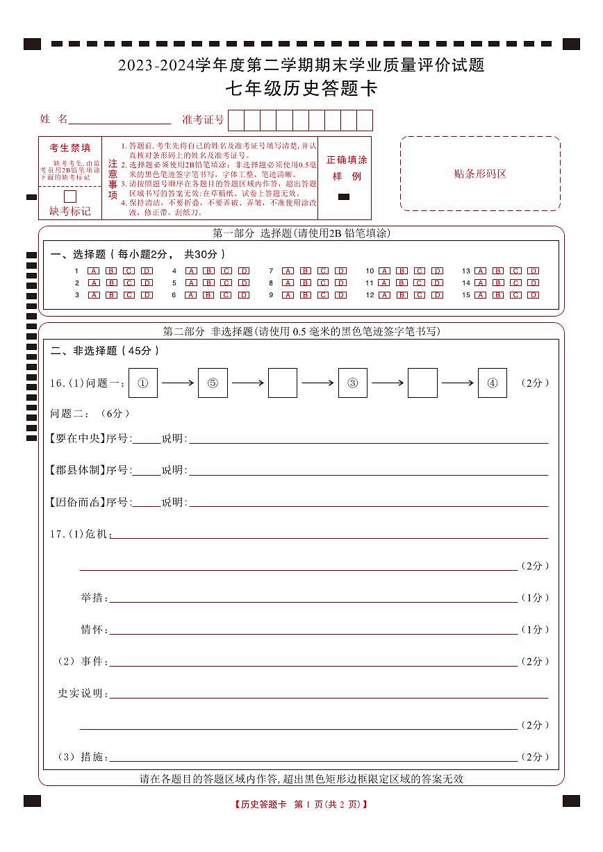 山西省阳泉地区2023-2024学年七年级下学期期末学业质量评价历史答题卡--A4终第1页
