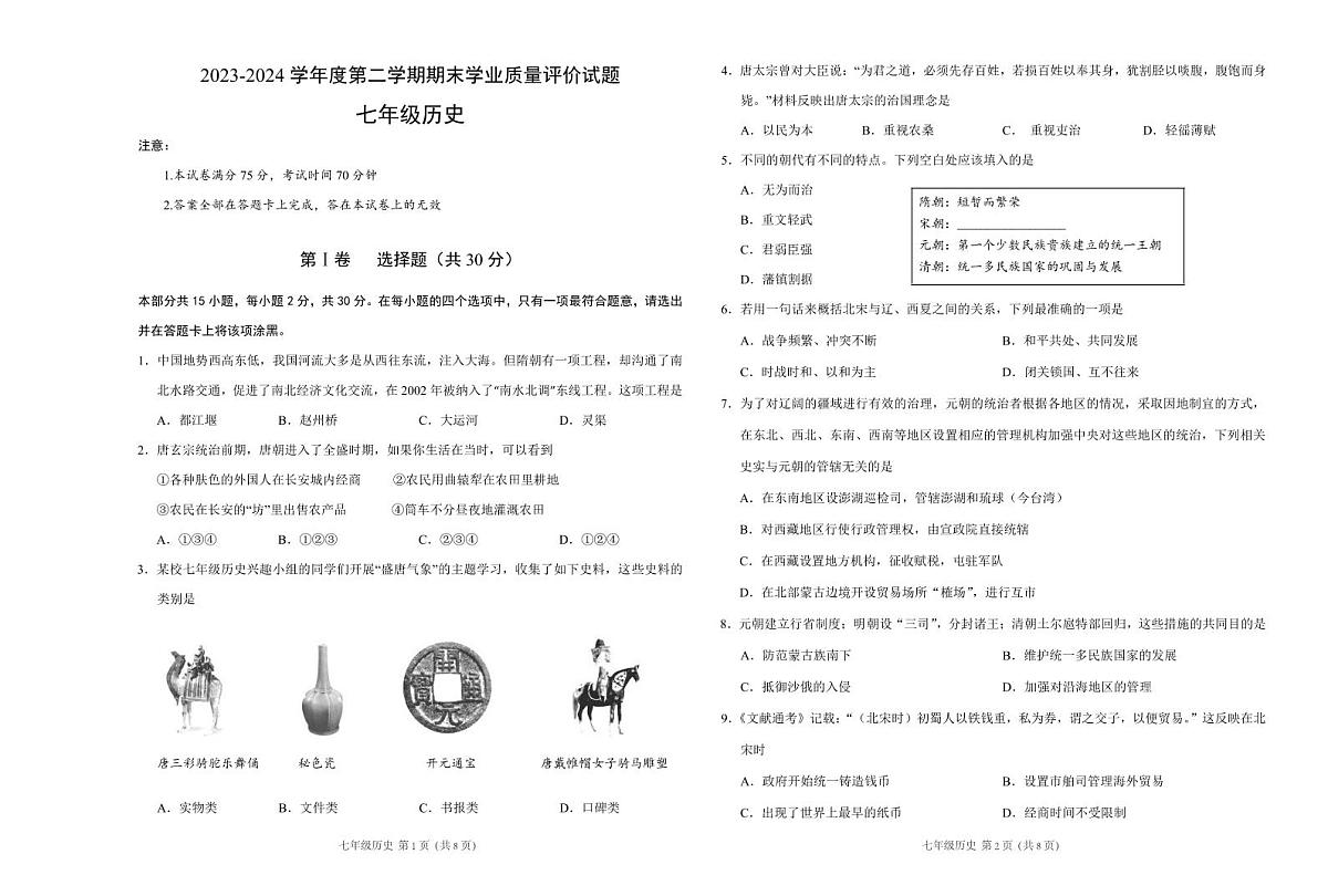 山西省阳泉地区2023-2024学年七年级下学期期末学业质量评价历史试卷第1页