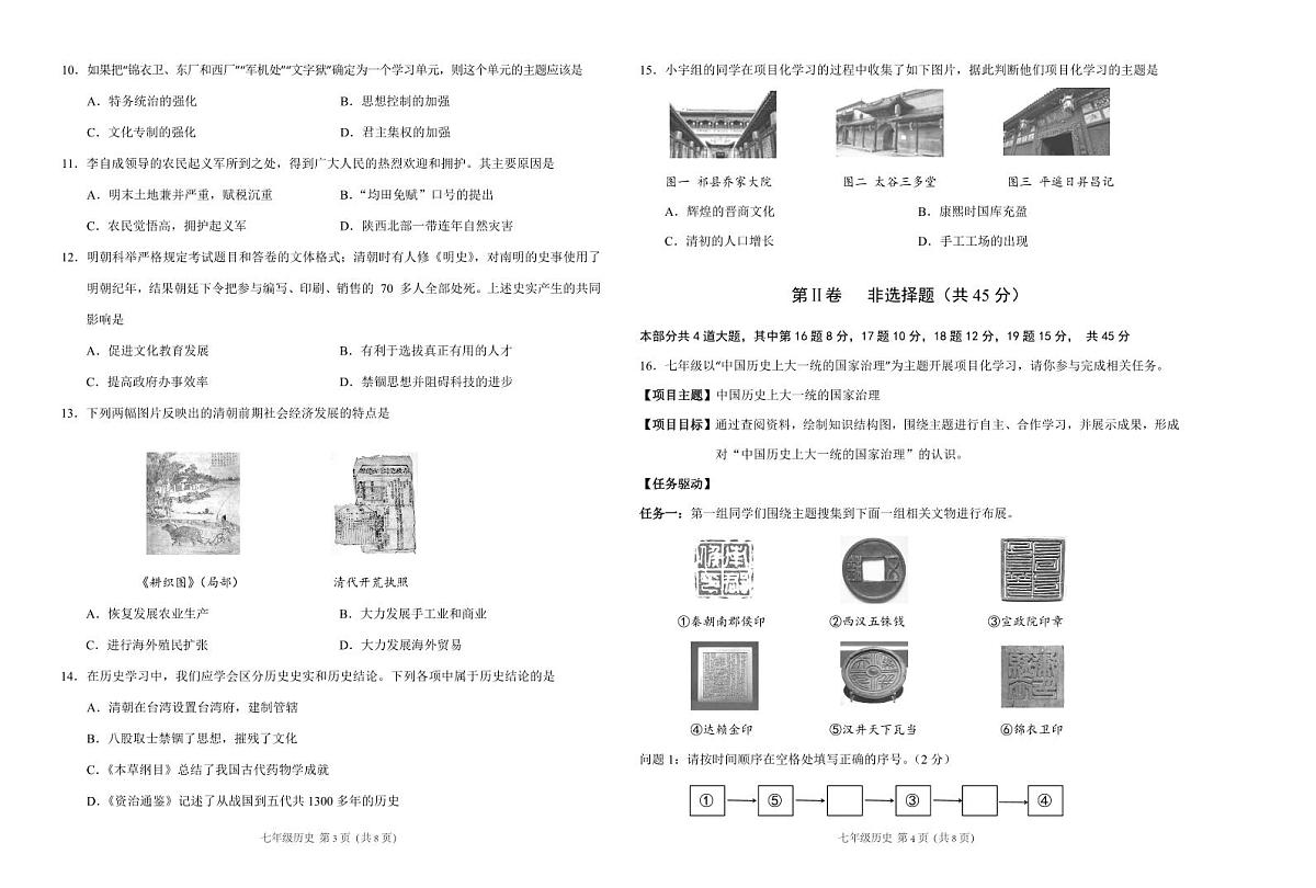 山西省阳泉地区2023-2024学年七年级下学期期末学业质量评价历史试卷第2页
