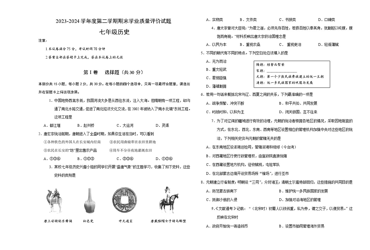 山西省阳泉地区2023-2024学年七年级下学期期末学业质量评价历史试题第1页