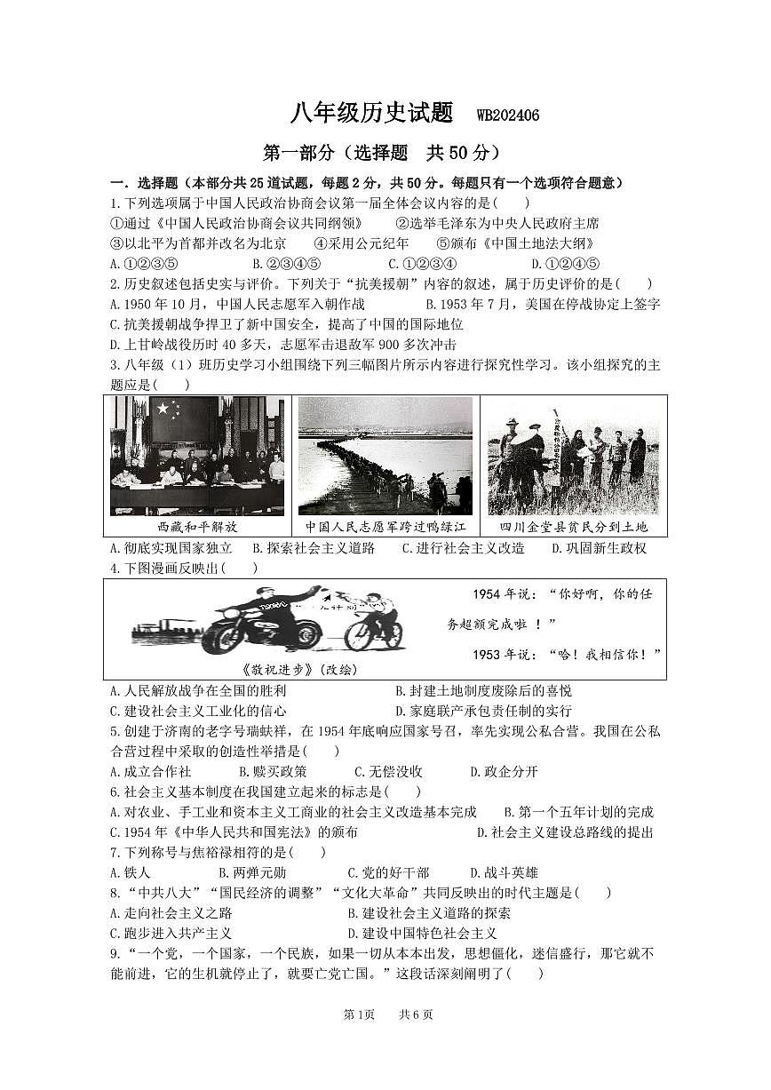 陕西省宝鸡市渭滨区2023-2024学年八年级下学期期末质量监测历史试题第1页
