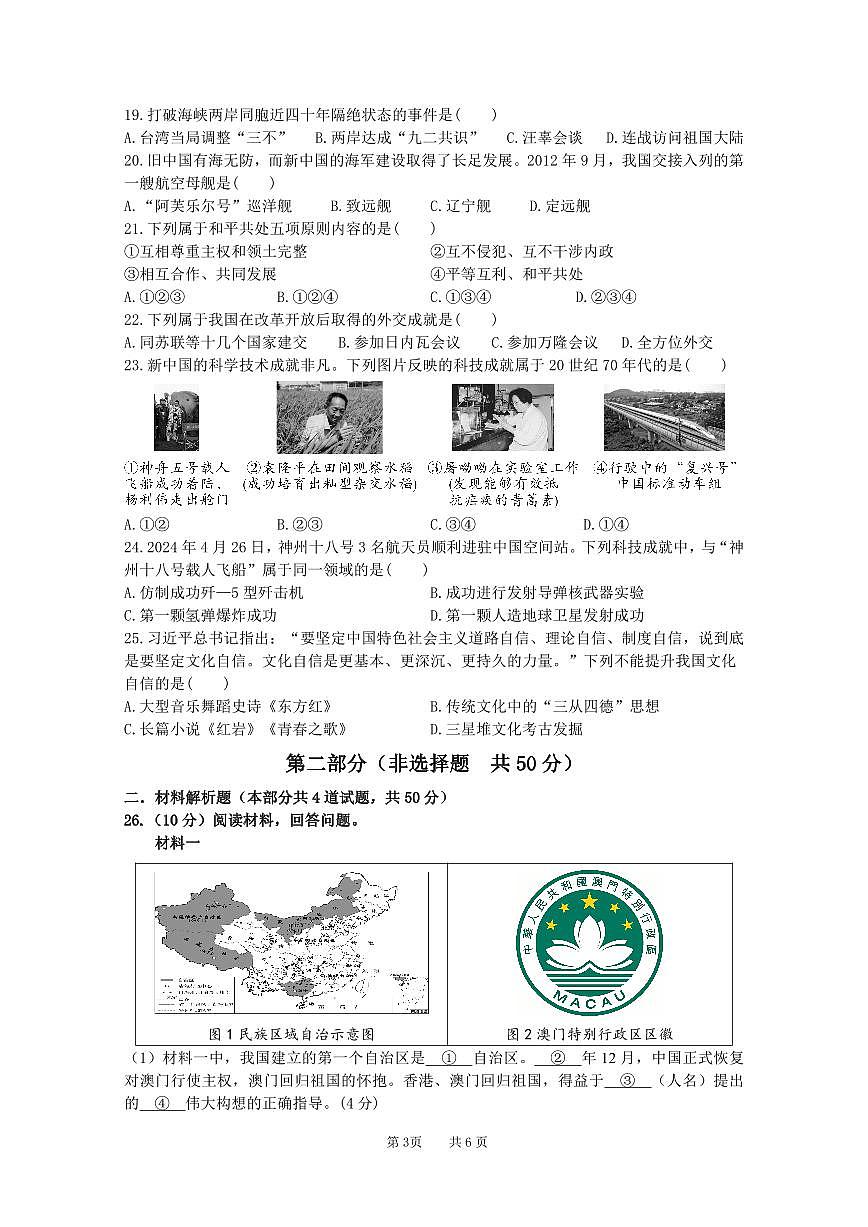 陕西省宝鸡市渭滨区2023-2024学年八年级下学期期末质量监测历史试题第3页