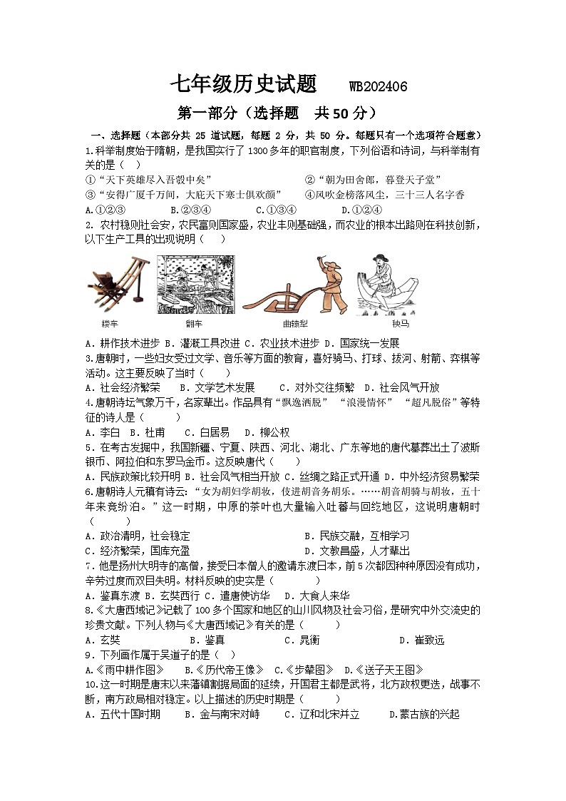 陕西省宝鸡市渭滨区2023-2024学年七年级下学期期末质量监测历史试题第1页