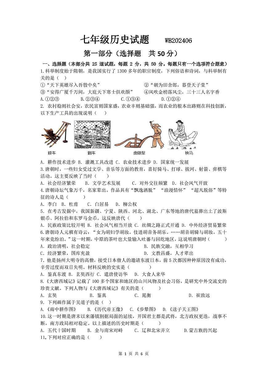 陕西省宝鸡市渭滨区2023-2024学年七年级下学期期末质量监测历史试题第1页