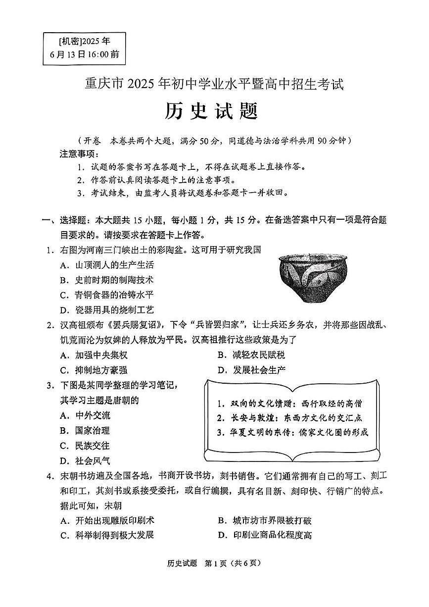 2025年重庆市中考历史试题（PDF版无答案）第1页