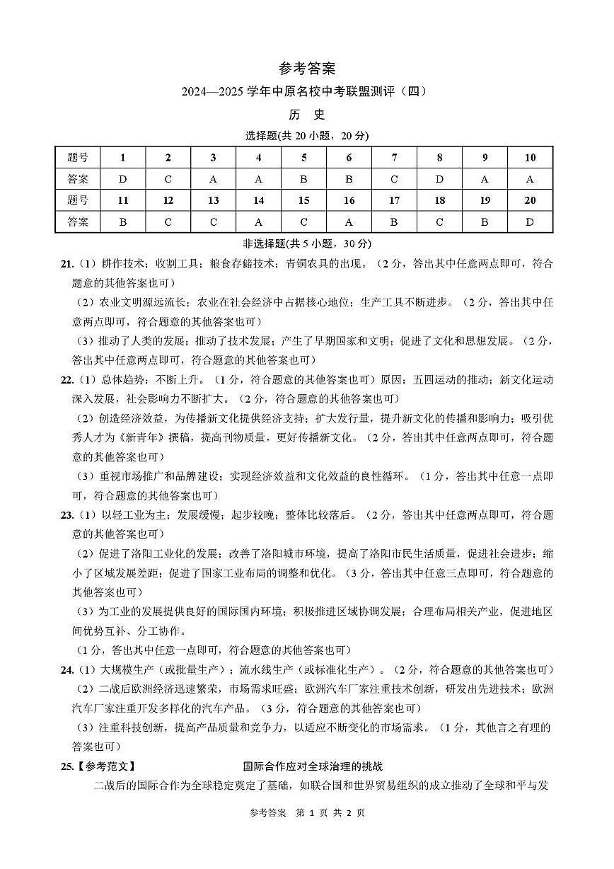 2025年河南省郑州市名校中考历史联盟测评（四）（中考模拟）第1页