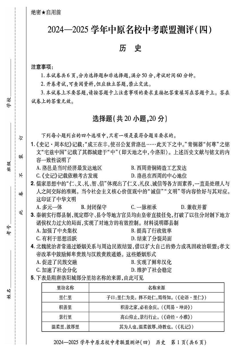 2025年河南省郑州市名校中考历史联盟测评（四）（中考模拟）第3页