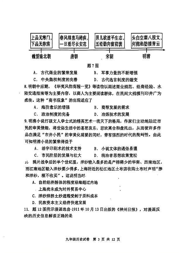 2025年广东省珠海市文园中学集团中考三模历史试卷（中考模拟）第3页