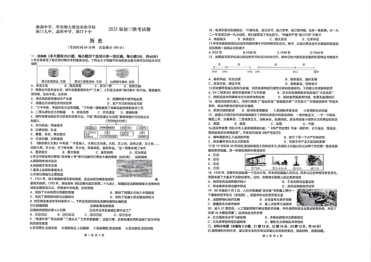 2025年海南省海口市五校中考三模历史试题（中考模拟）第1页