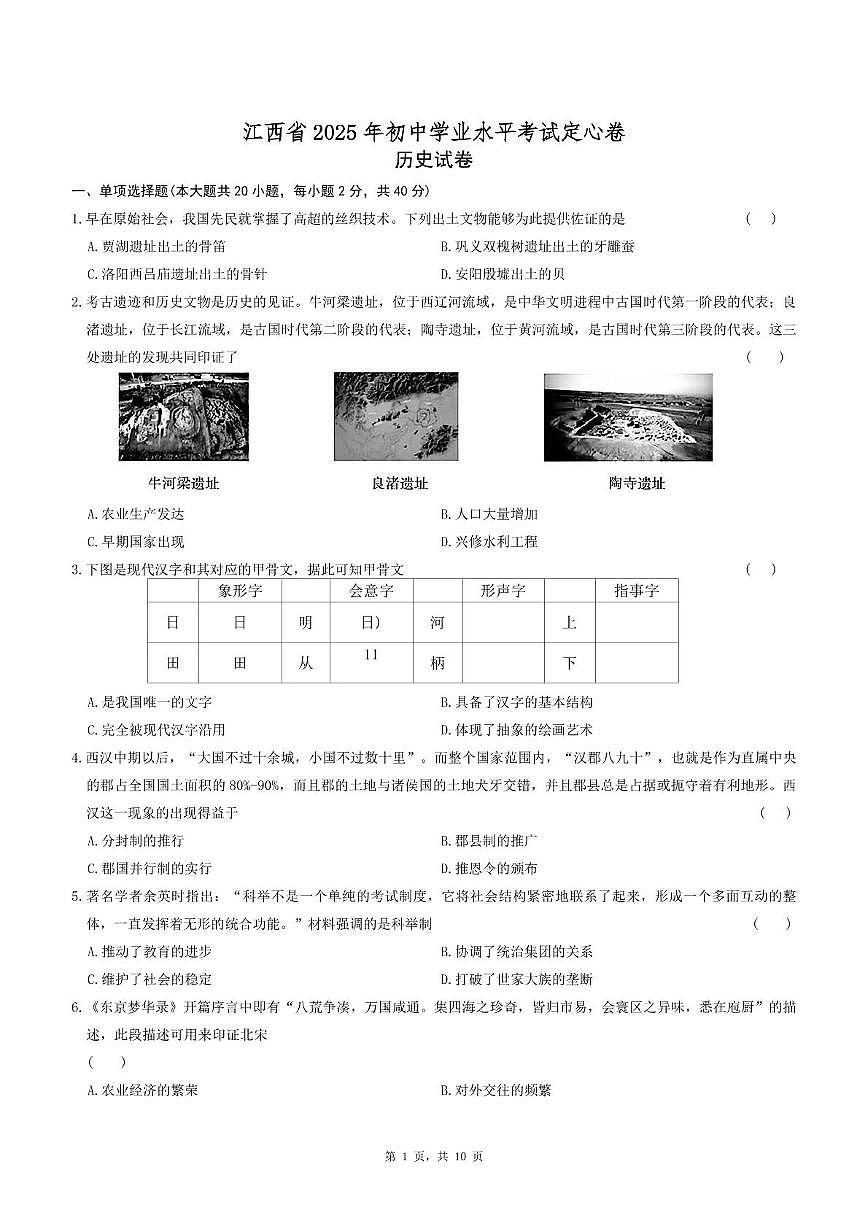 2025年江西省九年级下学期历史中考预测定心卷（中考模拟）第1页