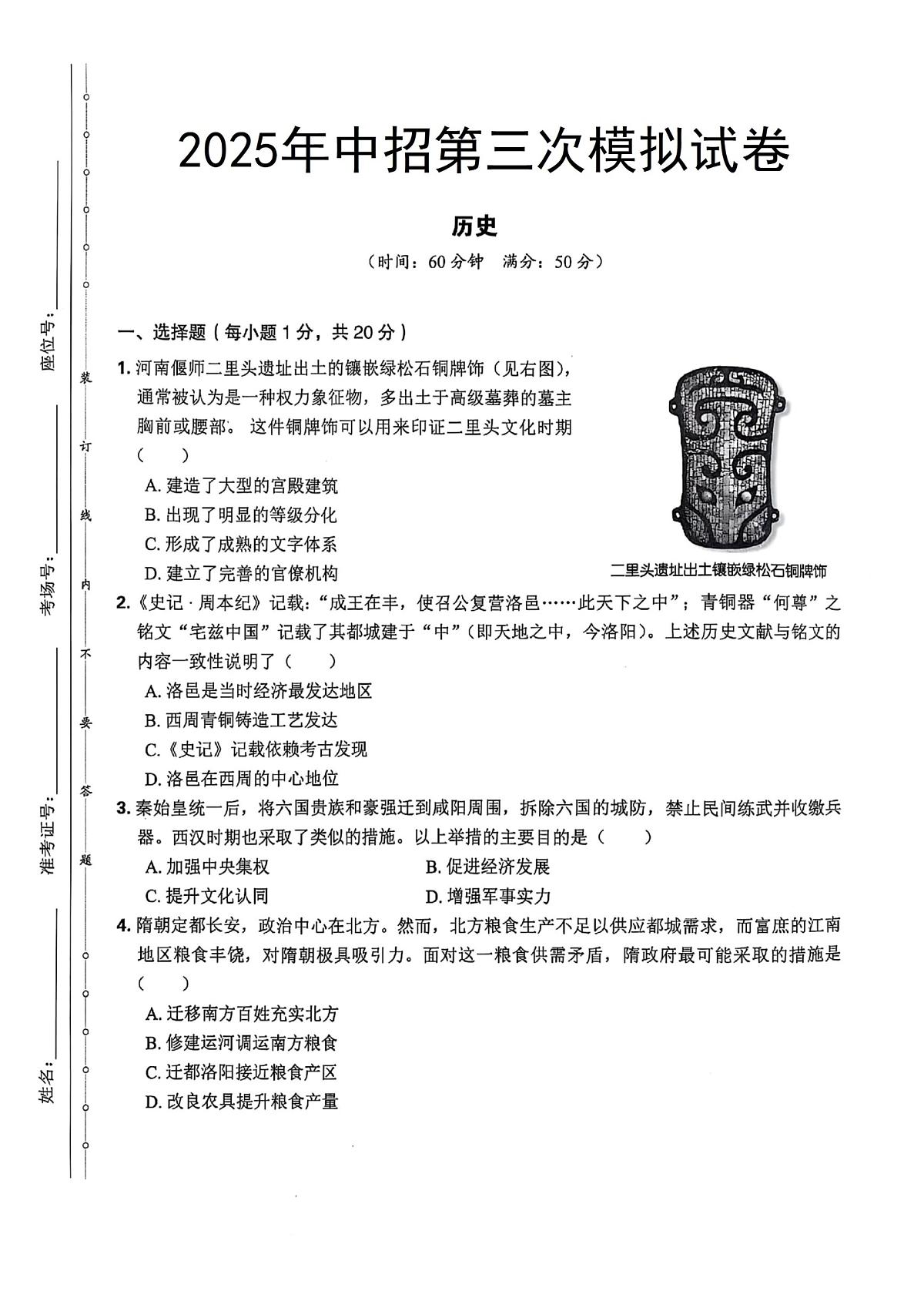 2025年河南省驻马店市正阳县部分校中考三模历史试题（中考模拟）第1页