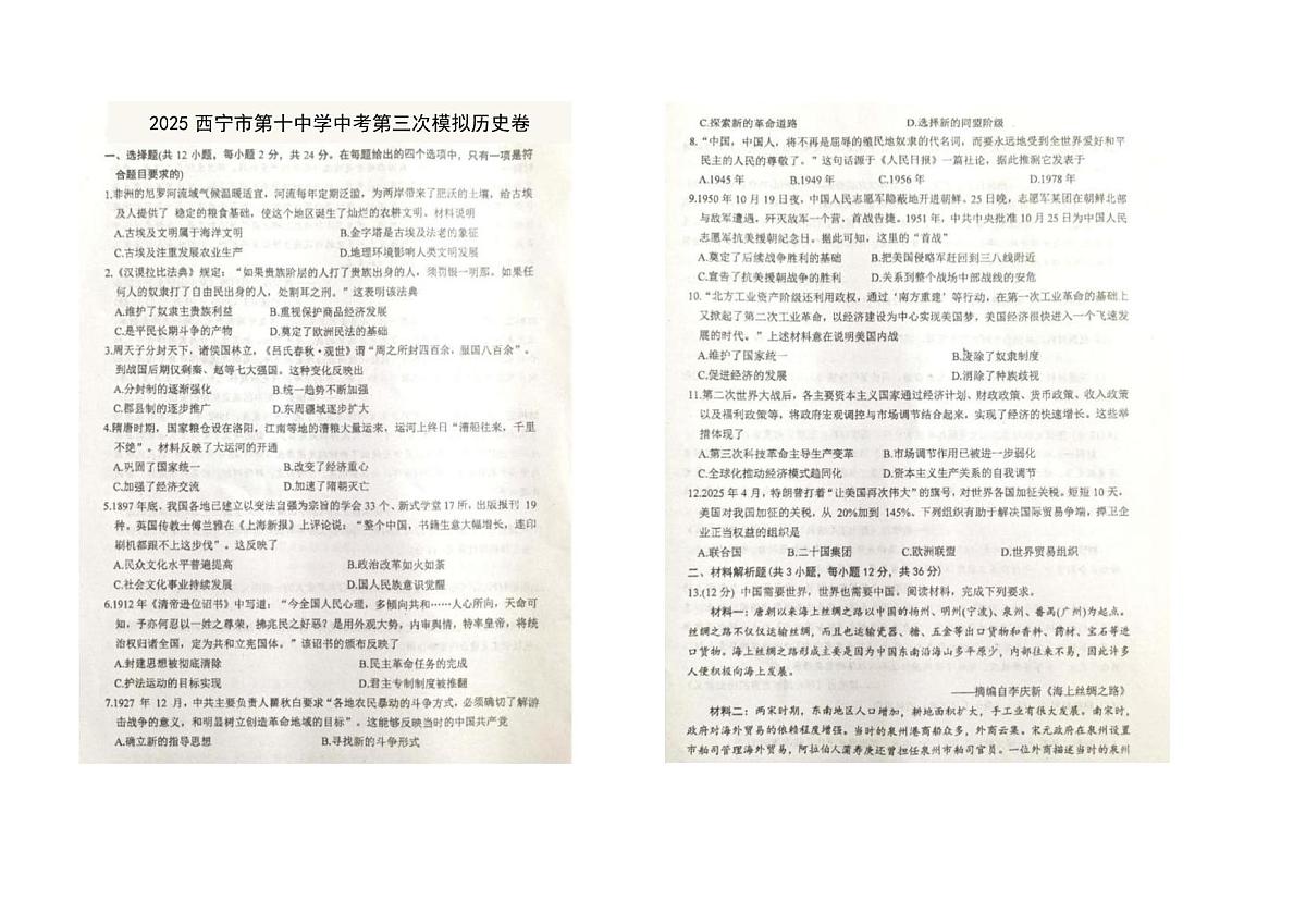 2025年青海省西宁市第十中学中考第三次模拟历史卷（中考模拟）第1页
