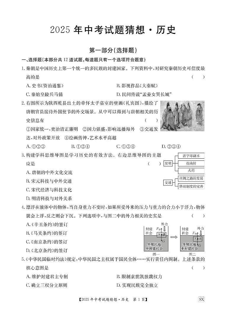 2025年陕西省咸阳市永寿县店头中学中考考前模拟预测历史试题（中考模拟）第1页