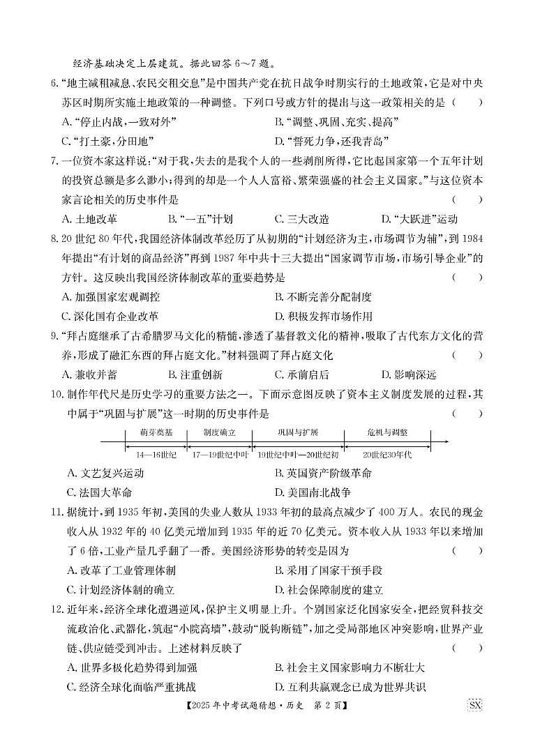 2025年陕西省咸阳市永寿县店头中学中考考前模拟预测历史试题（中考模拟）第2页