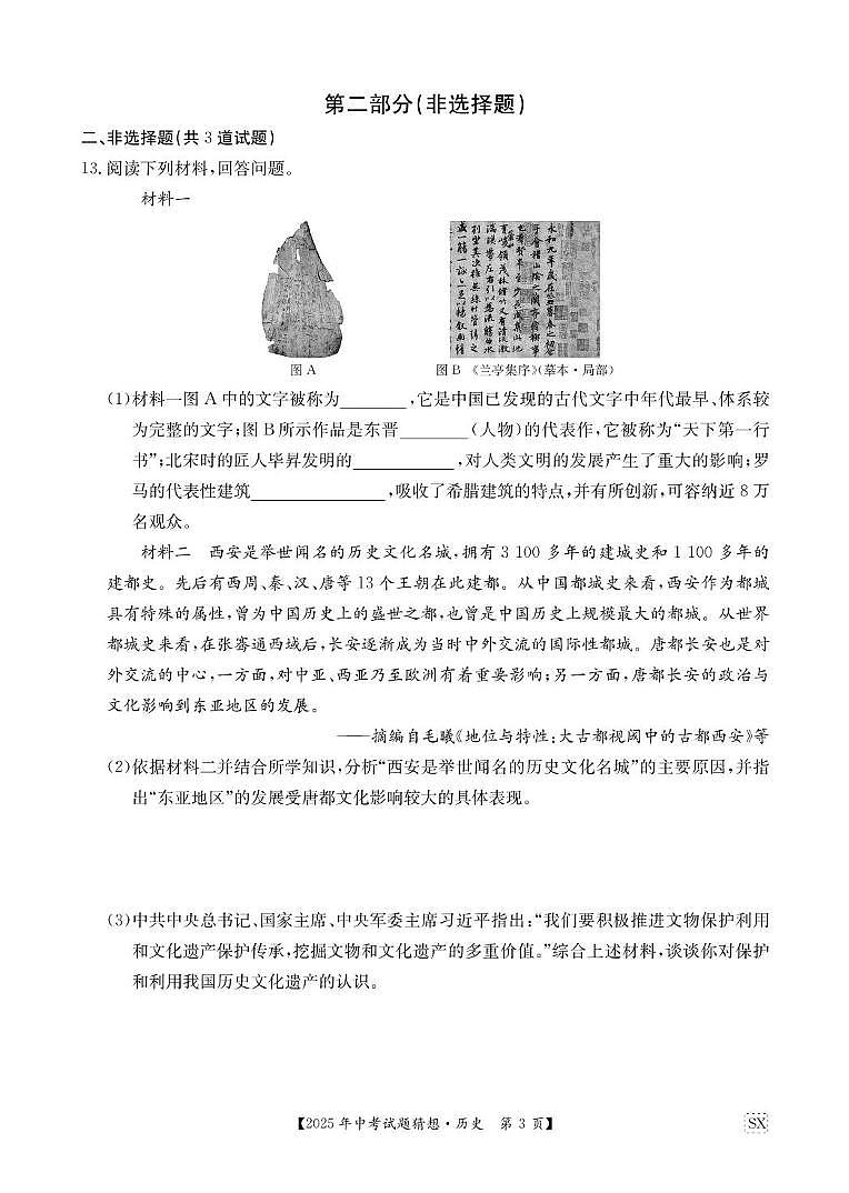 2025年陕西省咸阳市永寿县店头中学中考考前模拟预测历史试题（中考模拟）第3页