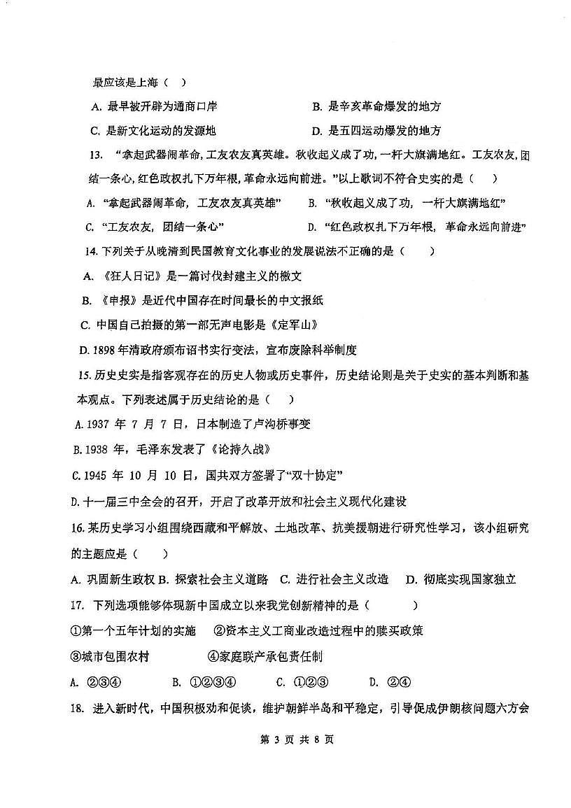 2025年天津市南开区九年级下学期中考模拟历史试卷（中考模拟）第3页