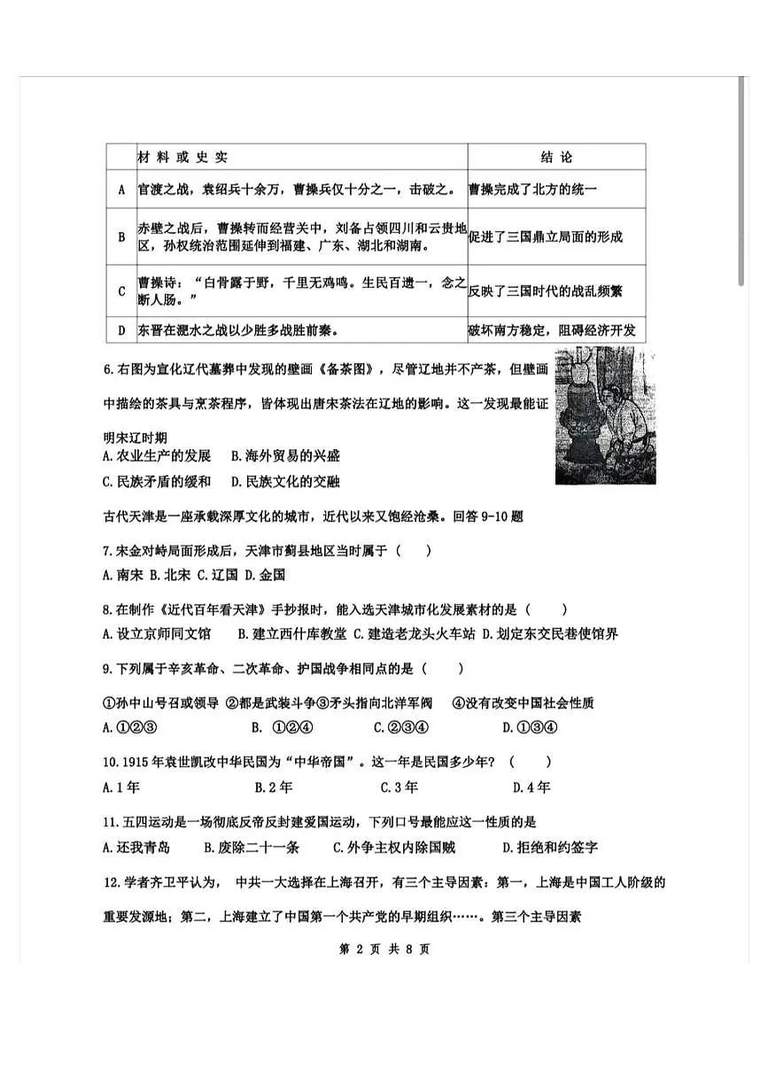 2025年天津市南开区九年级中考三模历史试卷（中考模拟）第2页