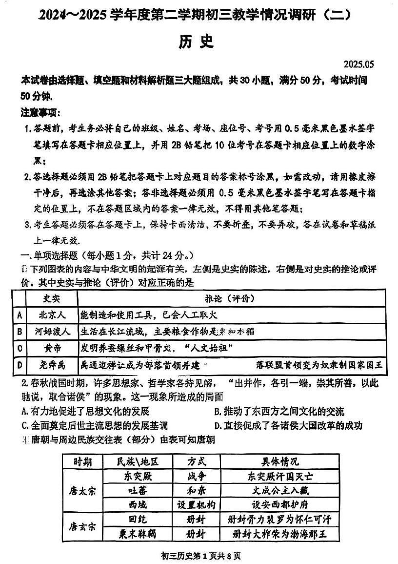 江苏省苏州市立达中学2025年中考历史二模试卷（中考模拟）第1页