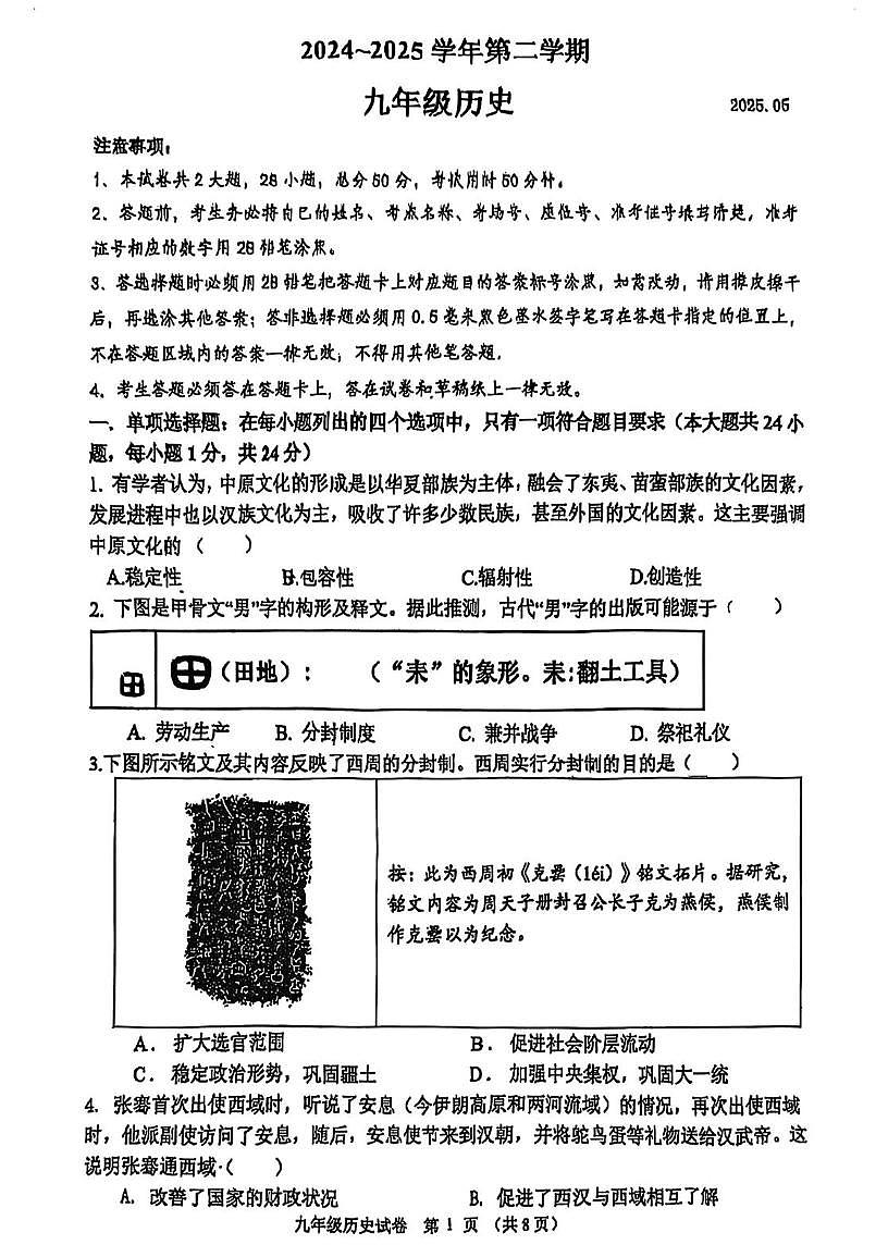 江苏省苏州市平江中学校2025年九年级历史二模试卷（中考模拟）第1页