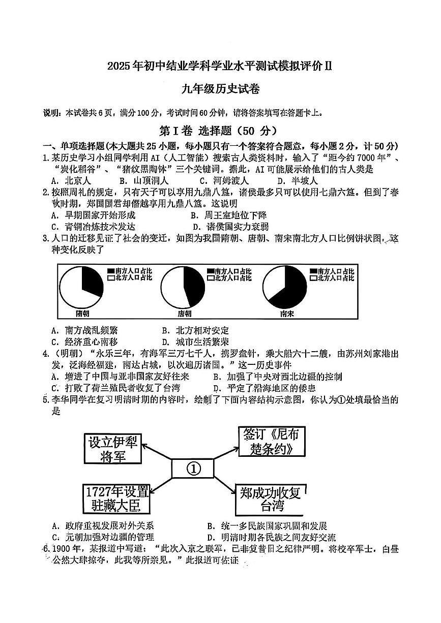江苏省镇江市润州区2025年中考二模历史试卷（中考模拟）第1页