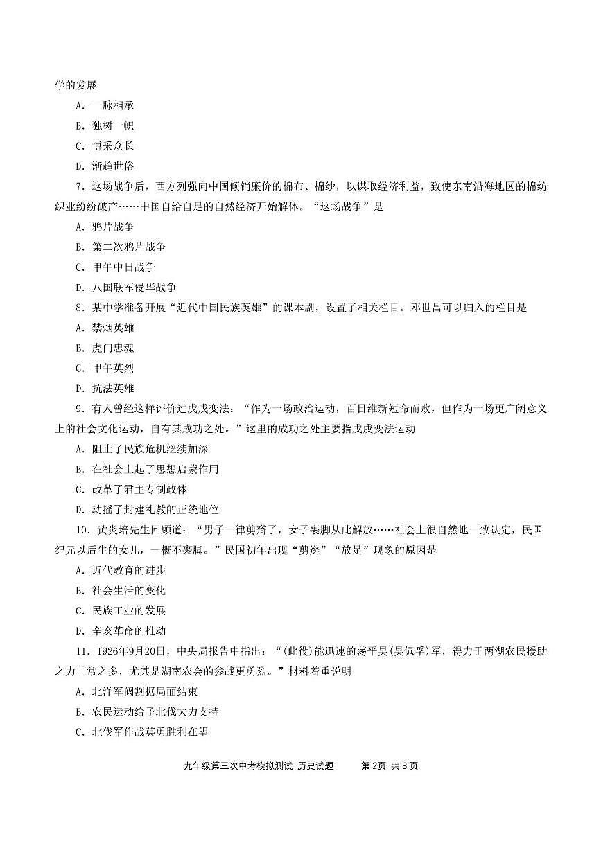 山东省济宁市邹城市第十一中学2025年中考历史三模试题（中考模拟）第2页