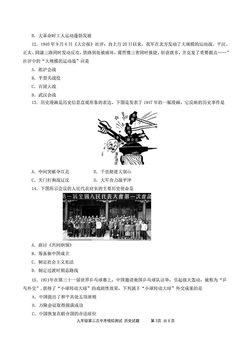 山东省济宁市邹城市第十一中学2025年中考历史三模试题（中考模拟）第3页