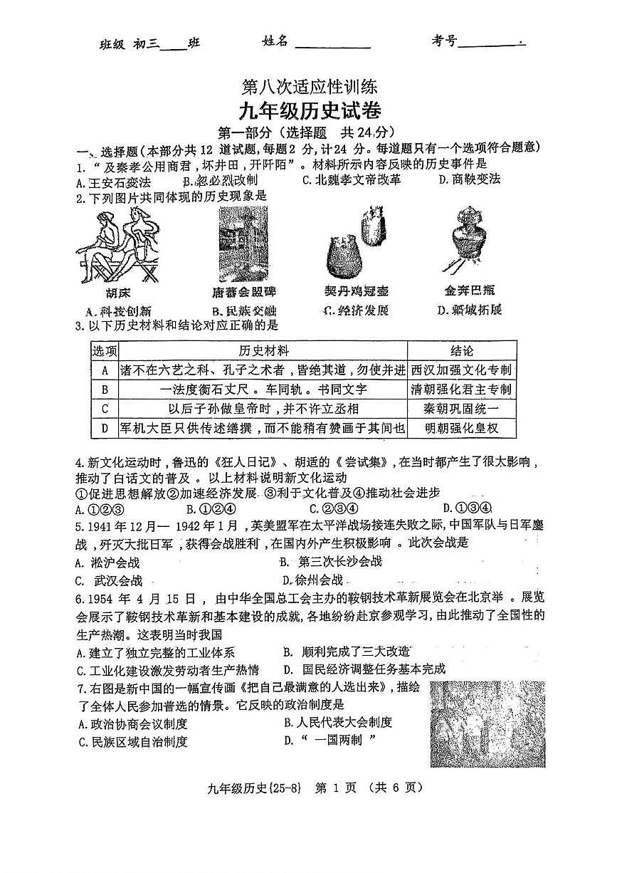 陕西省西安市碑林区翱翔中学2025年九年级八模历史试题（中考模拟）第1页