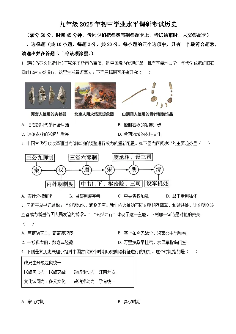2025年内蒙古鄂尔多斯市乌审旗中考二模历史试题（中考模拟）第1页