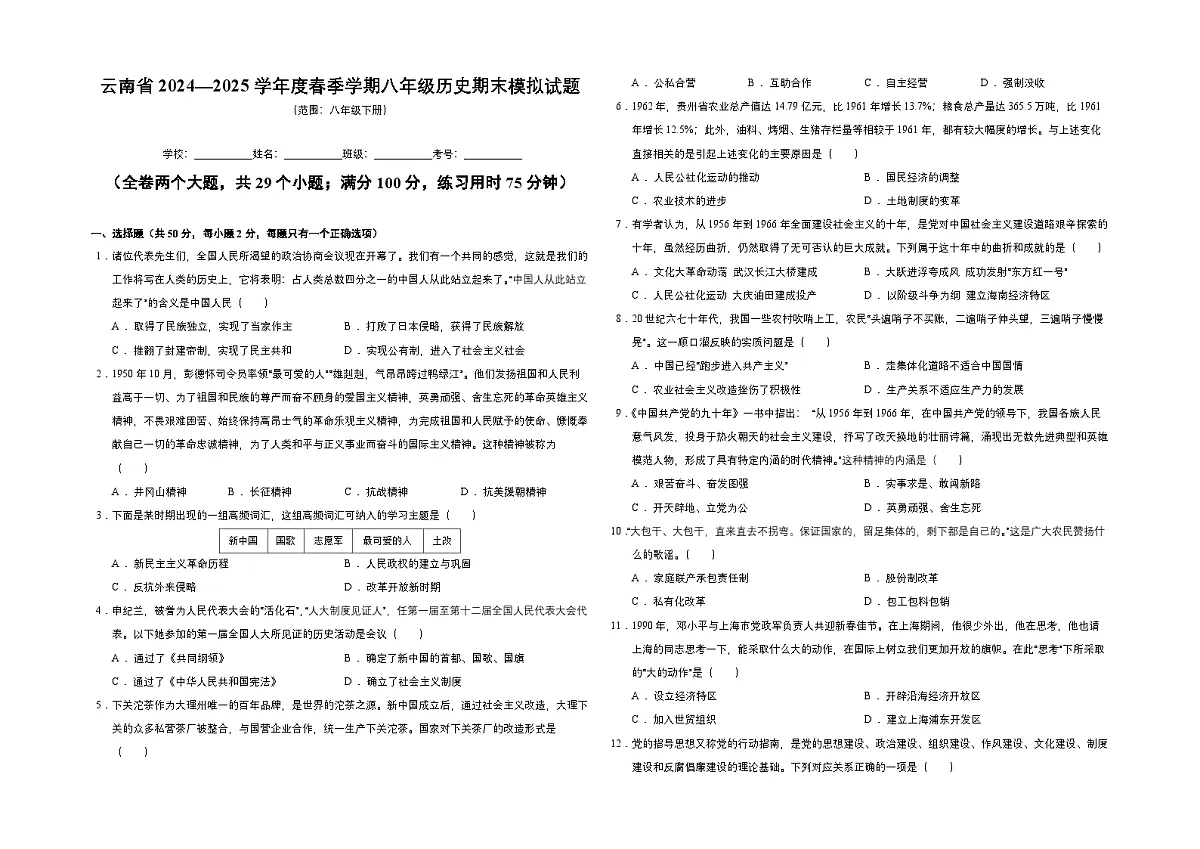云南省2024—2025学年八年级下学期期末模拟历史试卷（中考模拟）第1页