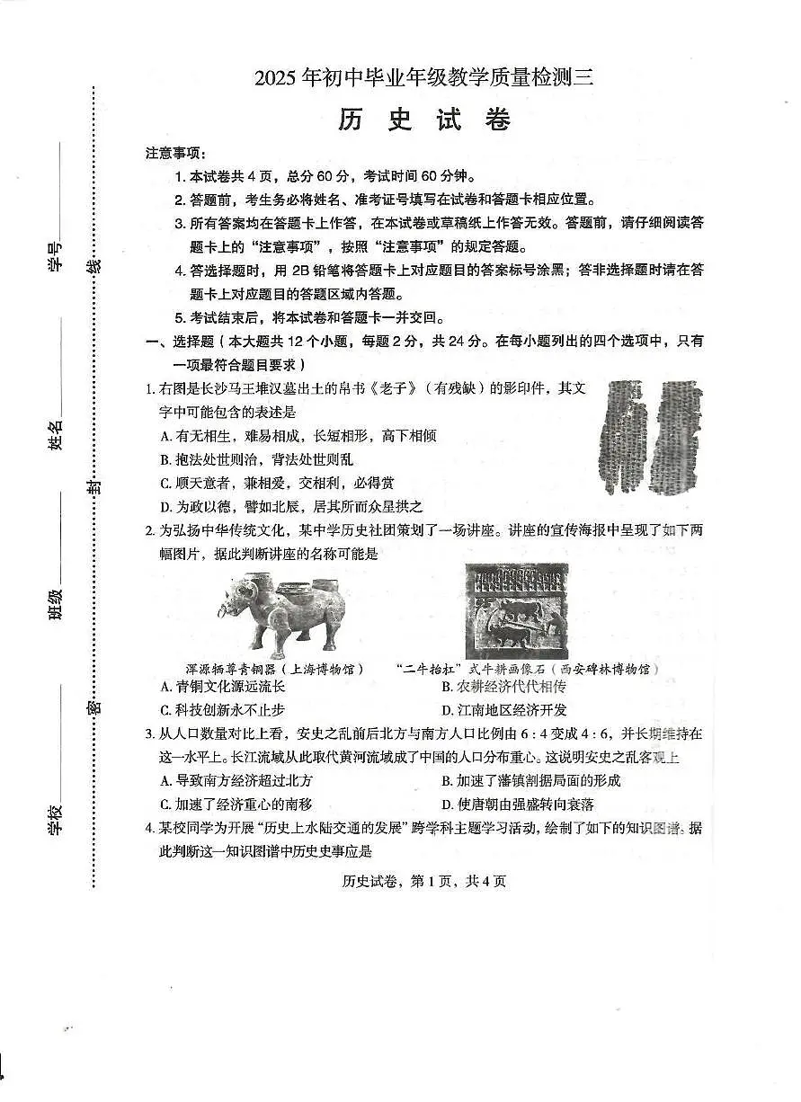 2025年河北省石家庄市正定县中考三模历史试题第1页