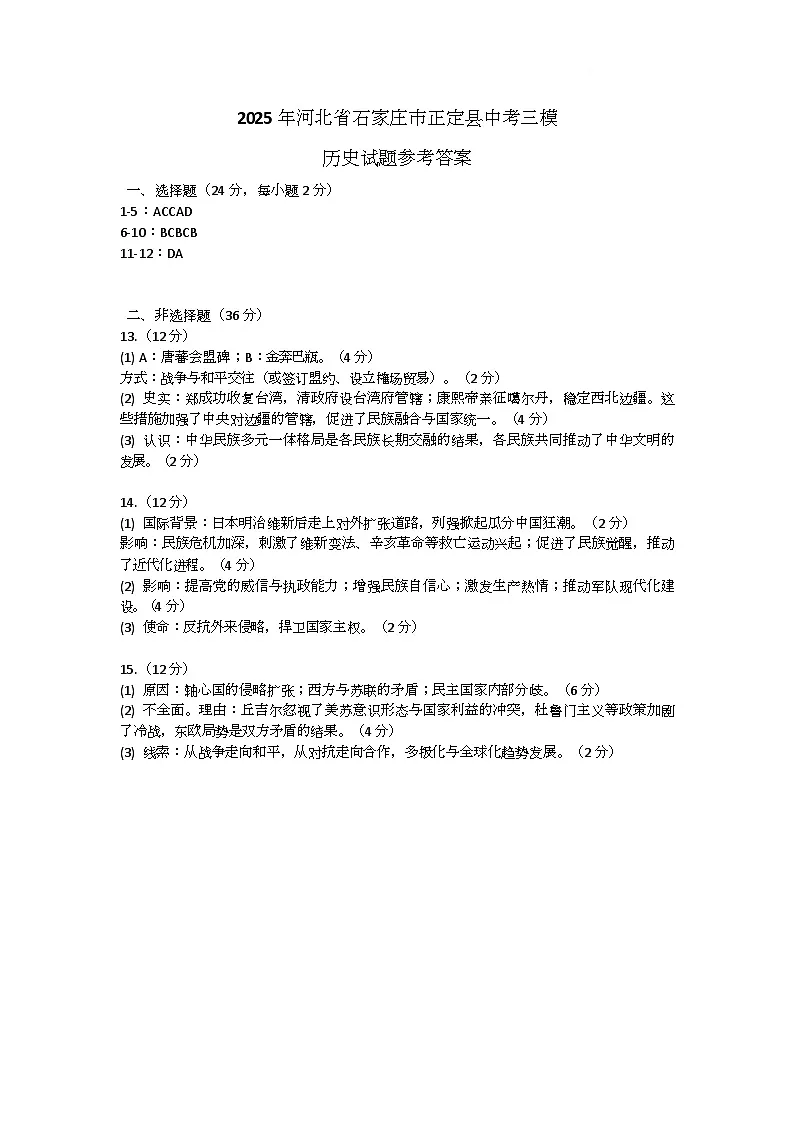 2025年河北省石家庄市正定县中考三模历史试题参考答案第1页