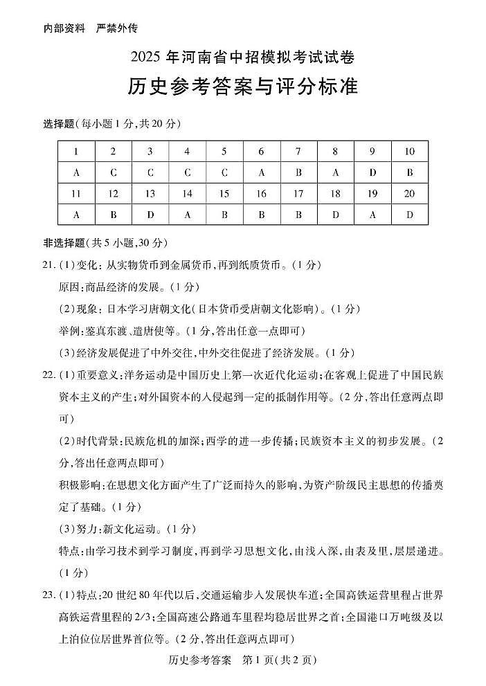 2025中考第三次模拟历史参考答案第1页