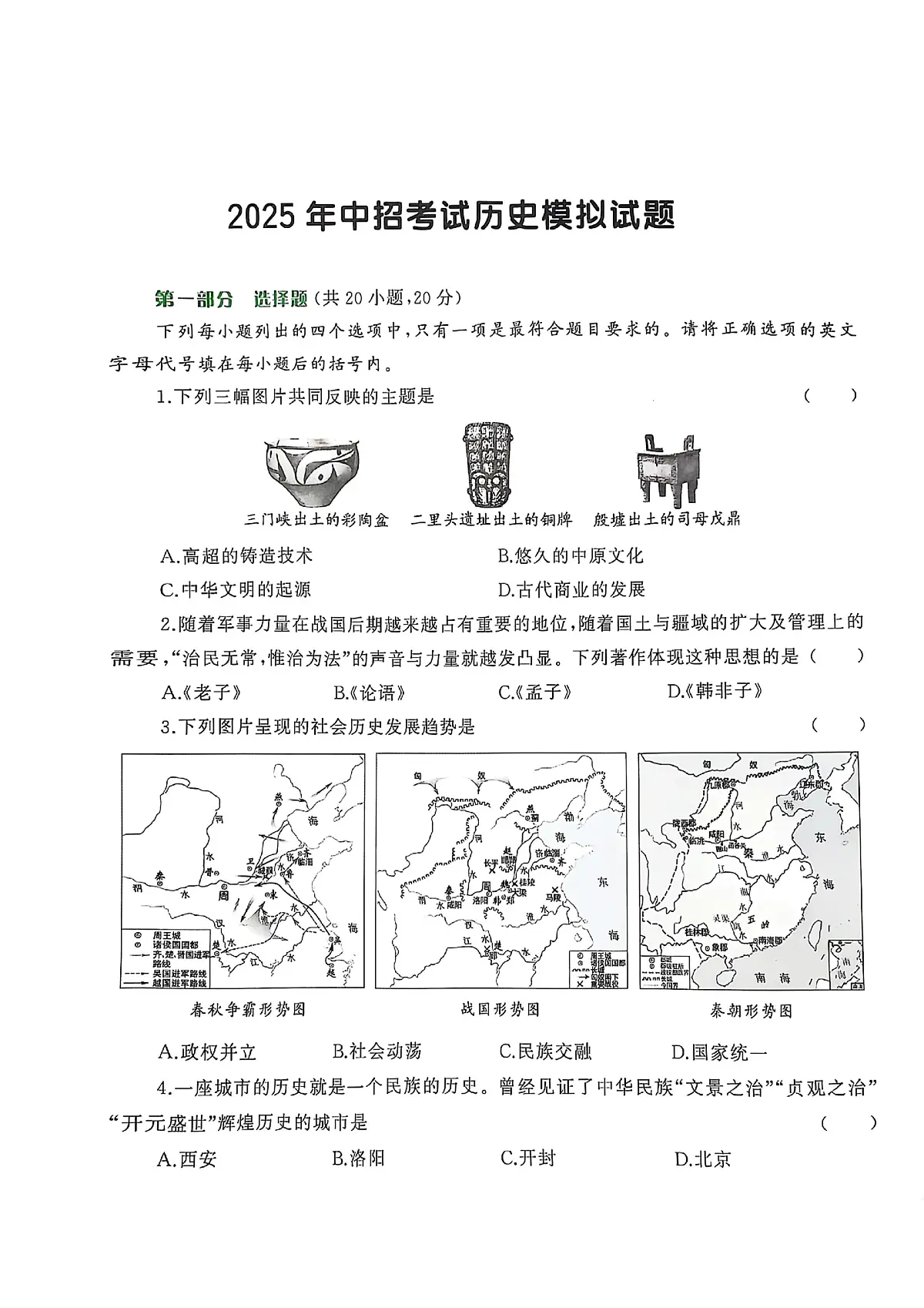 2025年河南省周口市扶沟县部分私立中学中考三模历史试题第1页