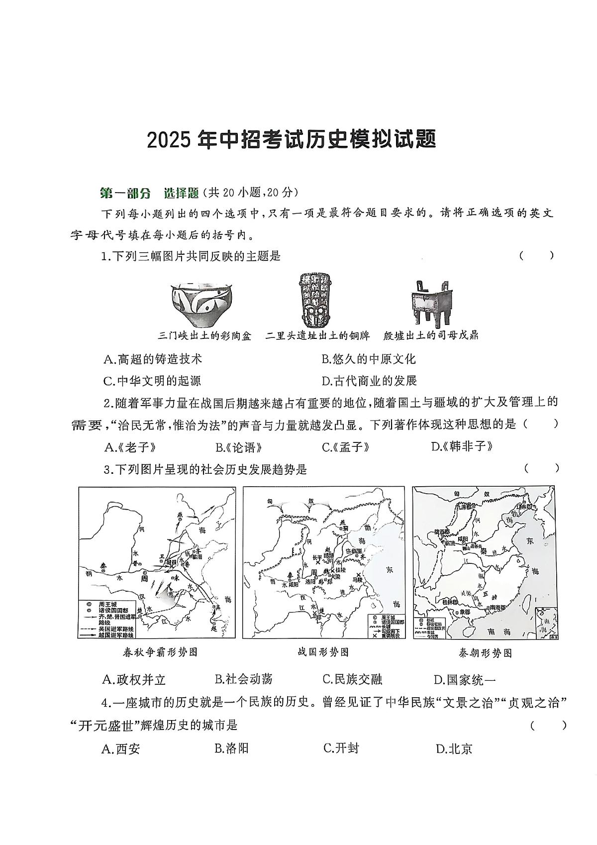 2025年河南省周口市扶沟县部分私立中学中考三模历史试题第1页