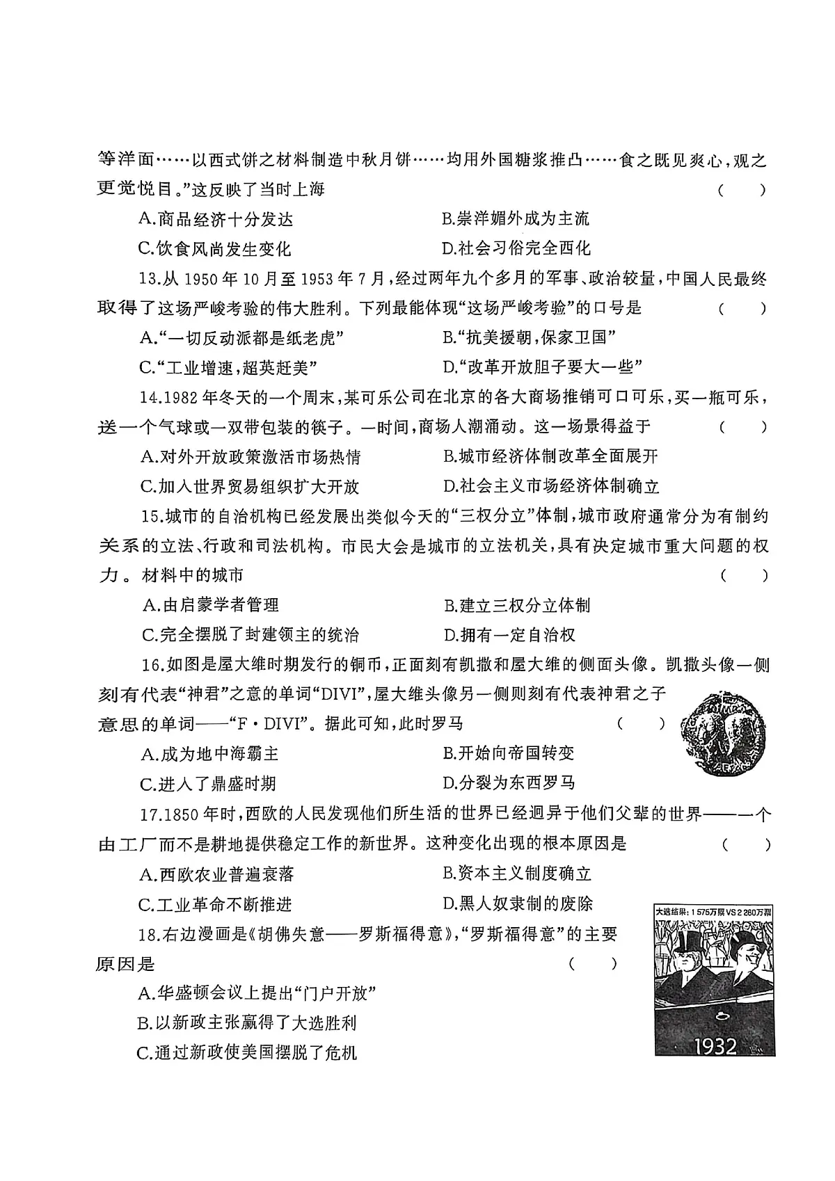 2025年河南省周口市扶沟县部分私立中学中考三模历史试题第3页