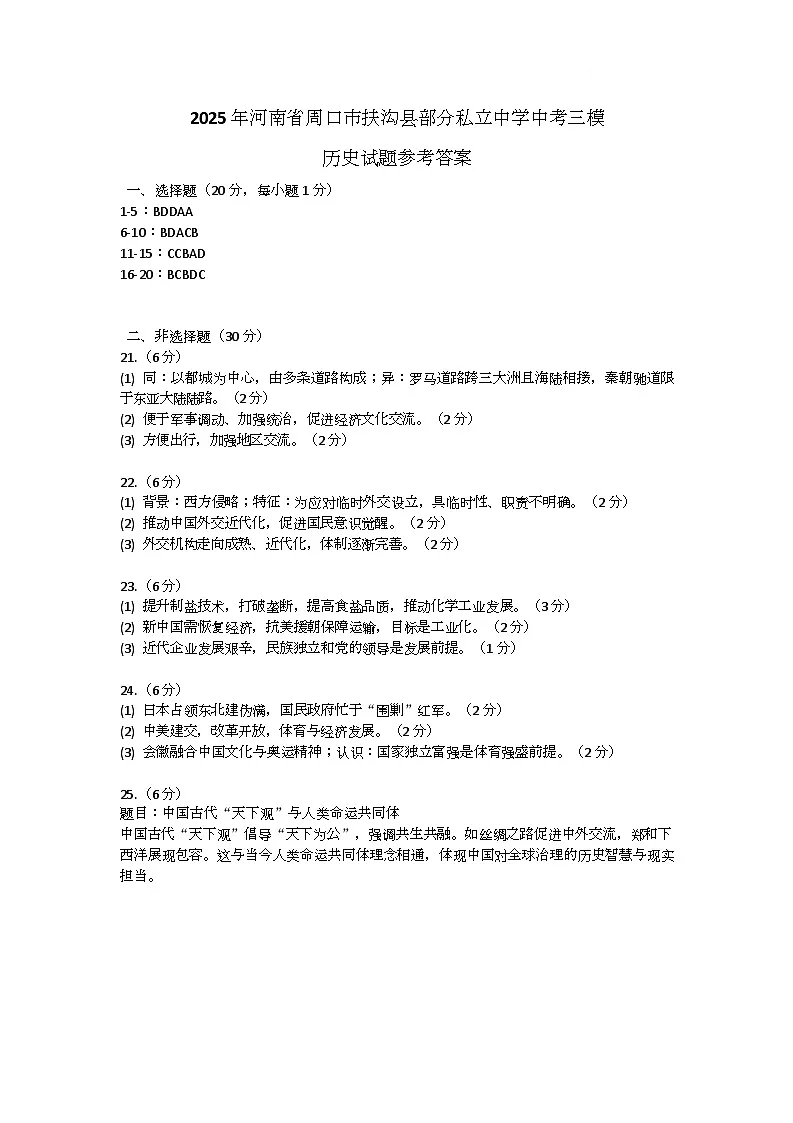 2025年河南省周口市扶沟县部分私立中学中考三模历史试题参考答案第1页