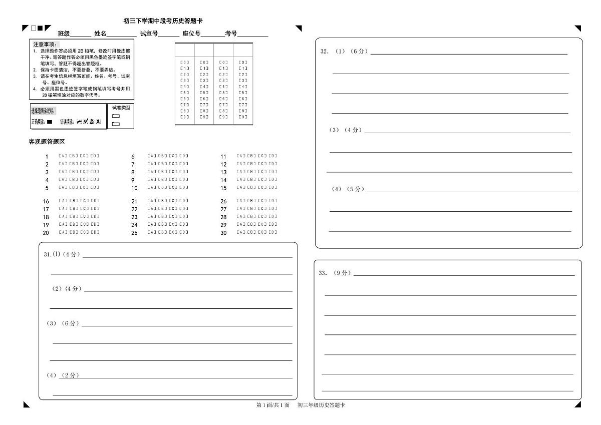 （历史）25届中山市九下期中考 历史答题卡第1页