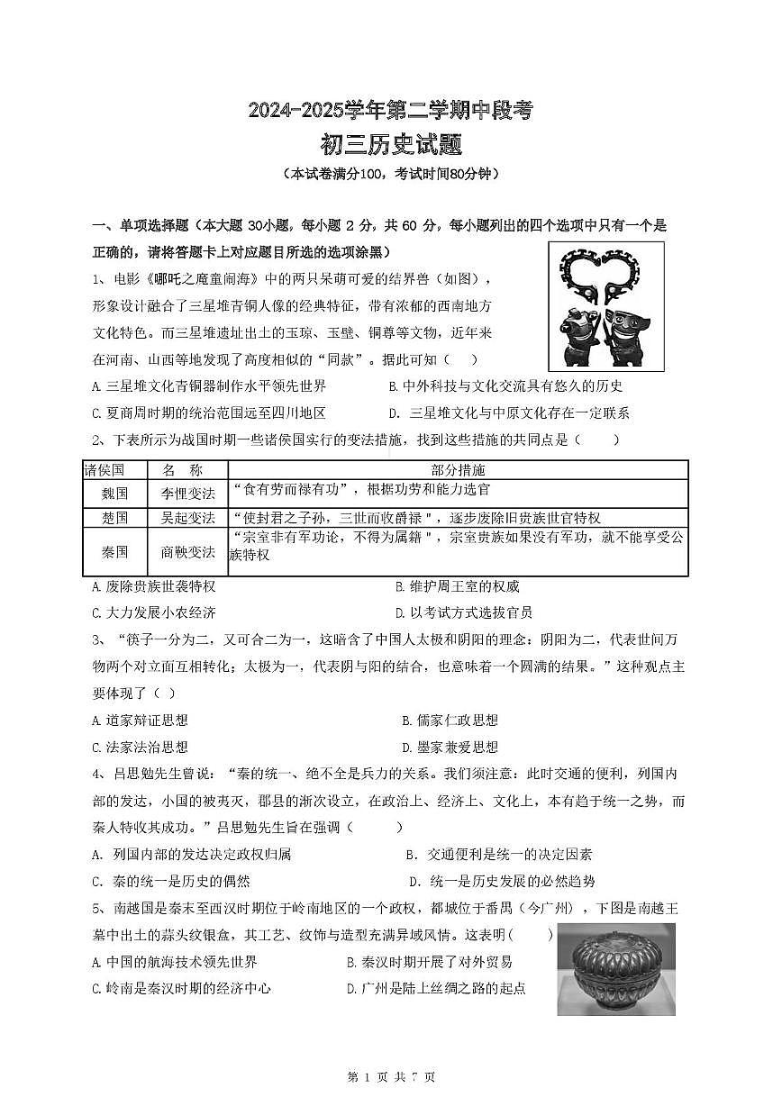 （历史）25届中山市九下期中考 历史卷第1页