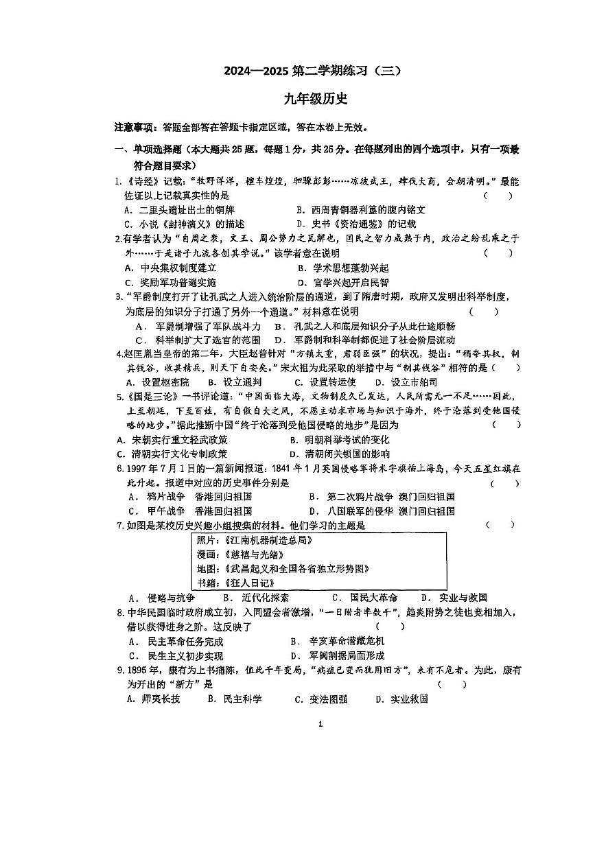 2025年江苏省南京市金陵中学河西分校中考三模历史试卷第1页