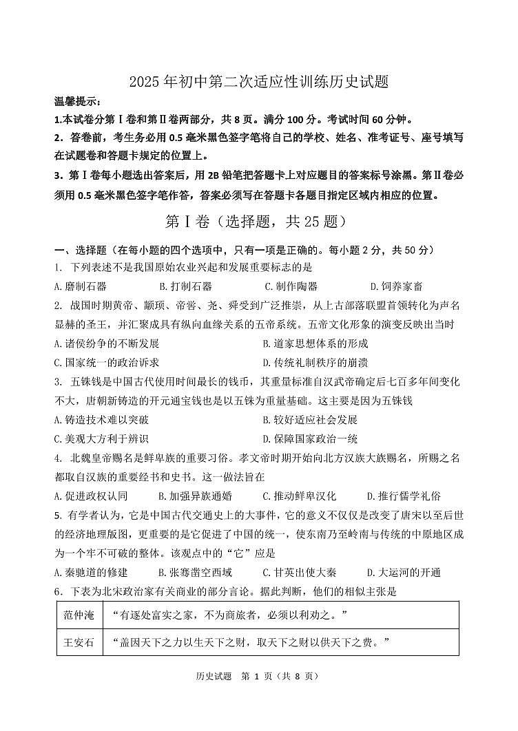 2025年初中适应性训练历史试题第1页