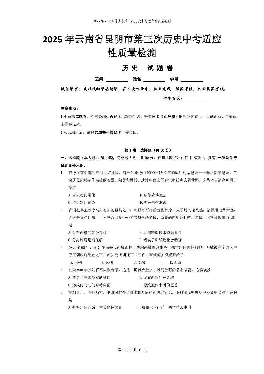2025年云南省昆明市第三次历史中考适应性质量检测 2025年云南省昆明市第三次历史中考适应性质量检测第1页