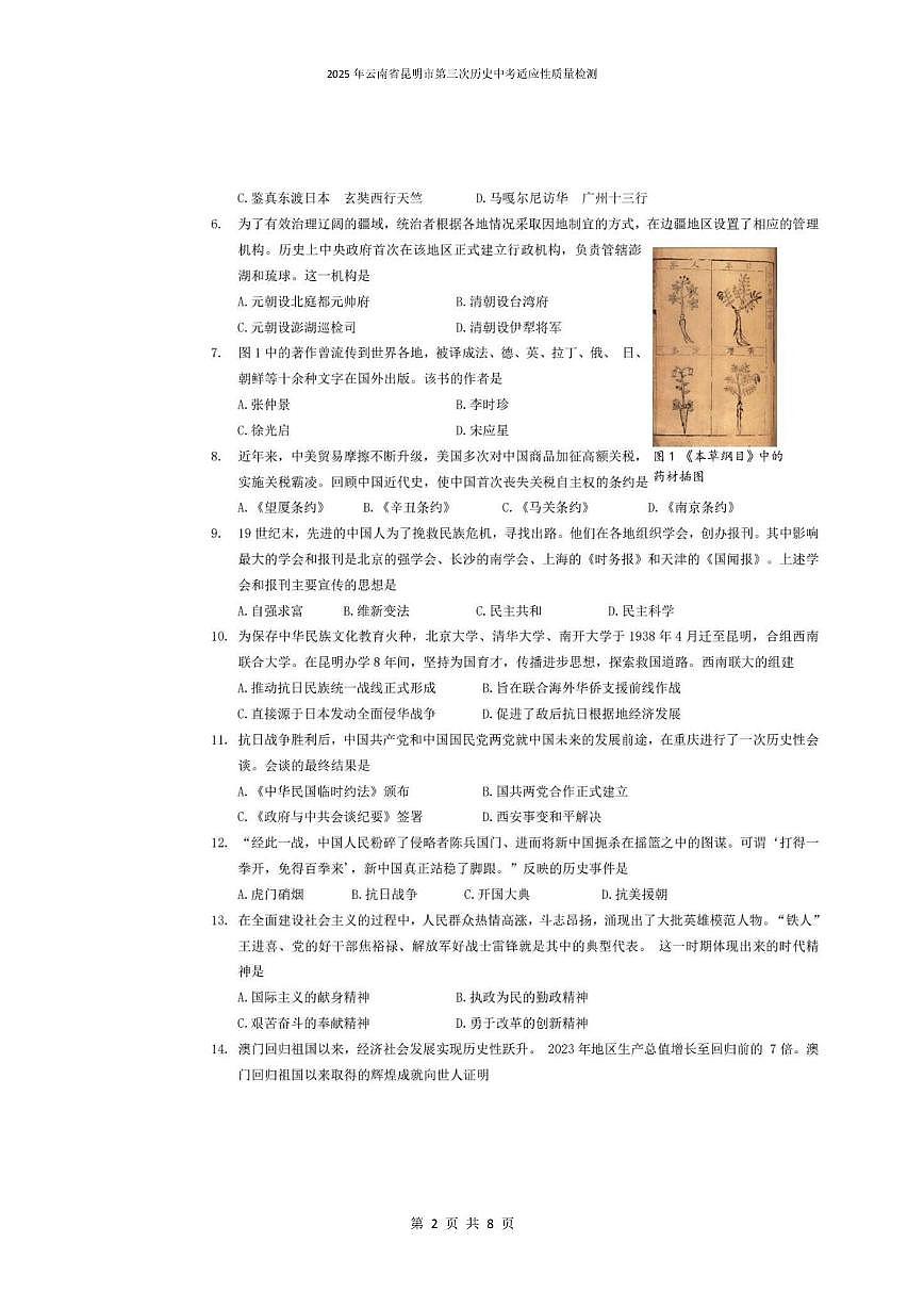 2025年云南省昆明市第三次历史中考适应性质量检测 2025年云南省昆明市第三次历史中考适应性质量检测第2页