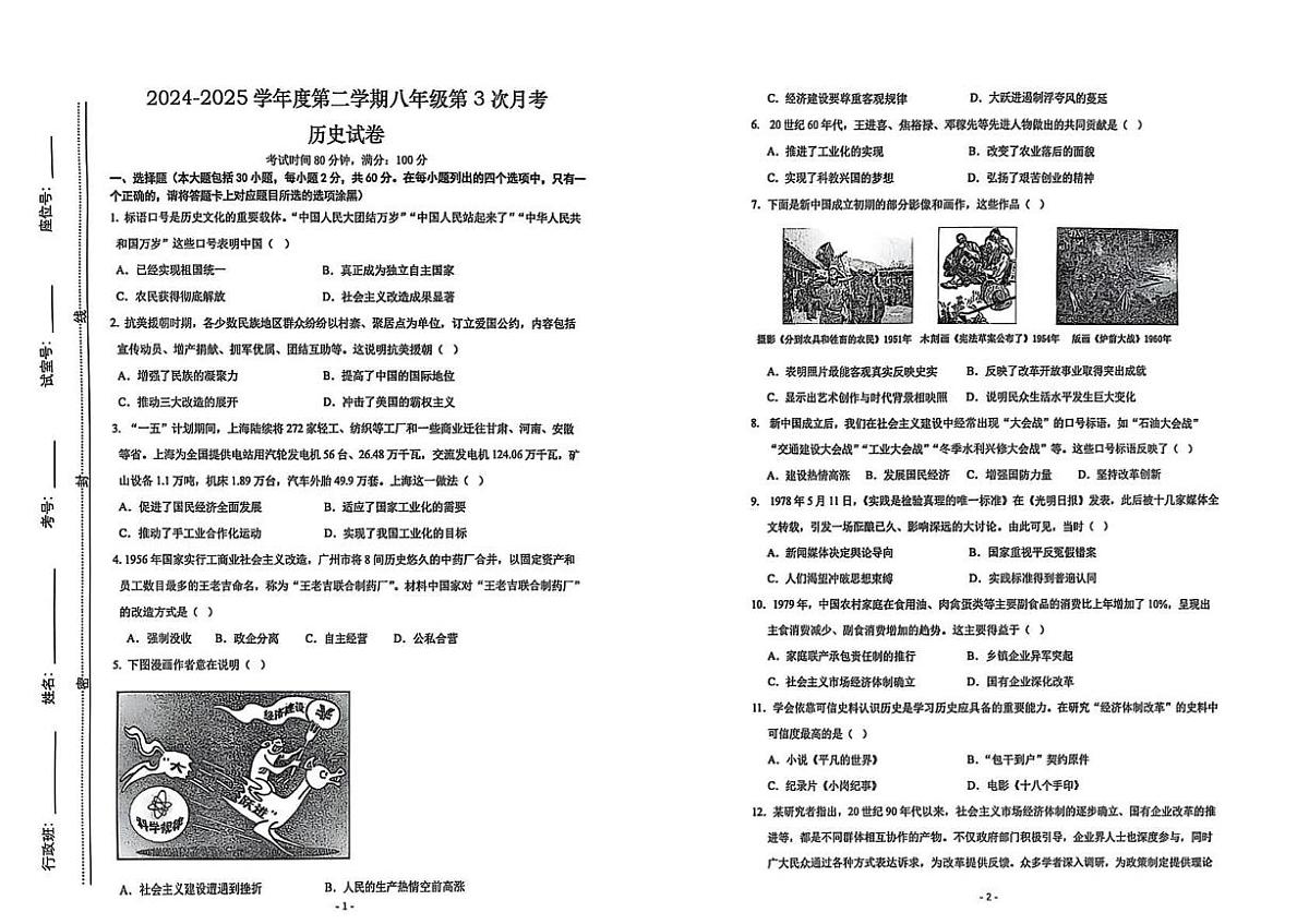 广东省惠州市惠阳区惠州大亚湾区外语实验学校2024-2025学年八年级下学期6月月考历史试题第1页